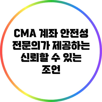 CMA 계좌 안전성: 전문의가 제공하는 신뢰할 수 있는 조언