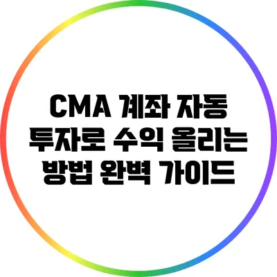 CMA 계좌 자동 투자로 수익 올리는 방법 완벽 가이드