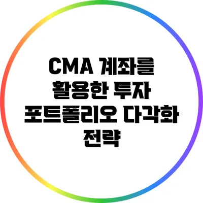 CMA 계좌를 활용한 투자 포트폴리오 다각화 전략