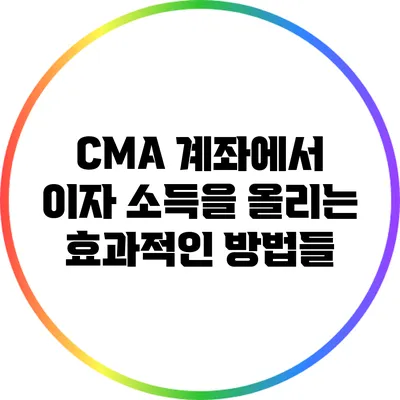 CMA 계좌에서 이자 소득을 올리는 효과적인 방법들