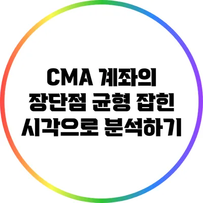 CMA 계좌의 장단점: 균형 잡힌 시각으로 분석하기