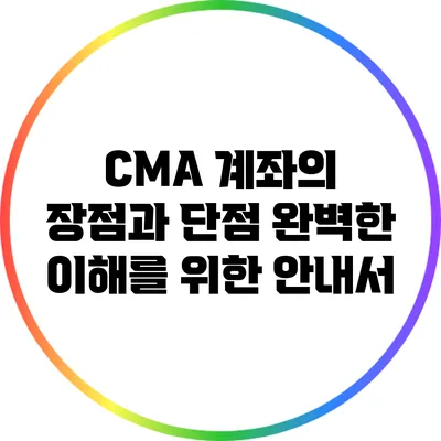 CMA 계좌의 장점과 단점: 완벽한 이해를 위한 안내서