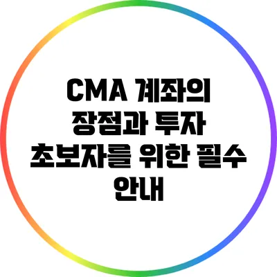 CMA 계좌의 장점과 투자 초보자를 위한 필수 안내