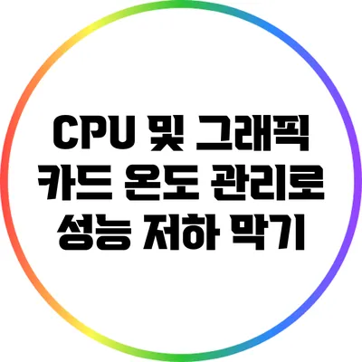 CPU 및 그래픽 카드 온도 관리로 성능 저하 막기