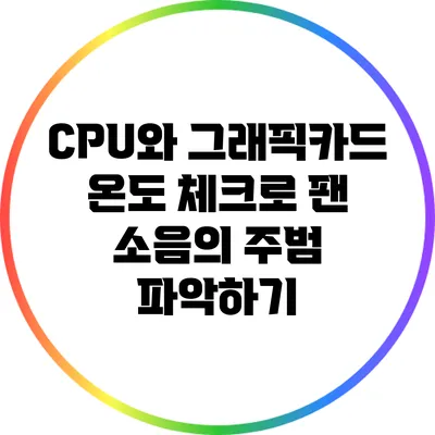 CPU와 그래픽카드 온도 체크로 팬 소음의 주범 파악하기