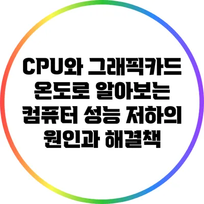 CPU와 그래픽카드 온도로 알아보는 컴퓨터 성능 저하의 원인과 해결책