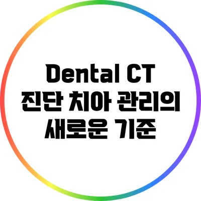 Dental CT 진단: 치아 관리의 새로운 기준
