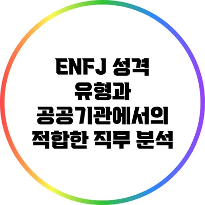ENFJ 성격 유형과 공공기관에서의 적합한 직무 분석