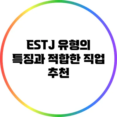 ESTJ 유형의 특징과 적합한 직업 추천