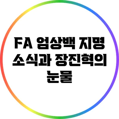 FA 엄상백 지명 소식과 장진혁의 눈물