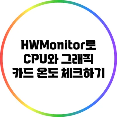 HWMonitor로 CPU와 그래픽 카드 온도 체크하기