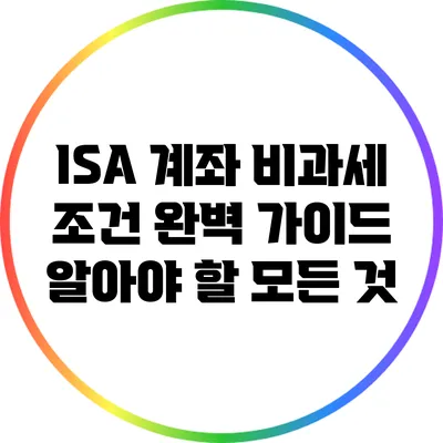 ISA 계좌 비과세 조건 완벽 가이드: 알아야 할 모든 것