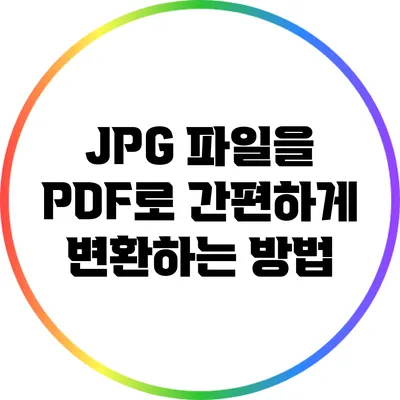 JPG 파일을 PDF로 간편하게 변환하는 방법