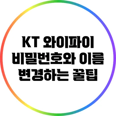 KT 와이파이 비밀번호와 이름 변경하는 꿀팁