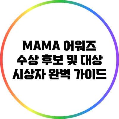 MAMA 어워즈: 수상 후보 및 대상 시상자 완벽 가이드