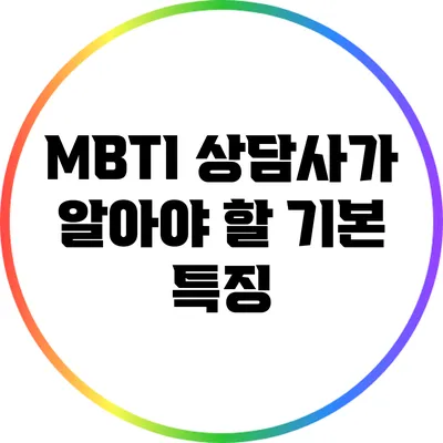 MBTI 상담사가 알아야 할 기본 특징
