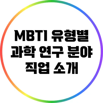 MBTI 유형별 과학 연구 분야 직업 소개