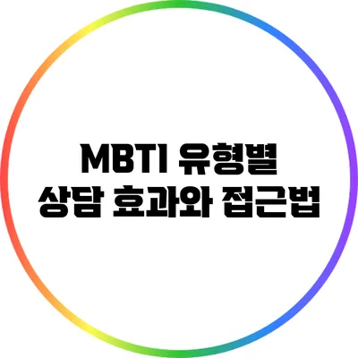 MBTI 유형별 상담 효과와 접근법