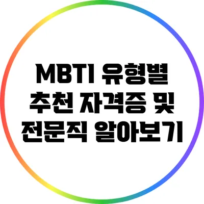 MBTI 유형별 추천 자격증 및 전문직 알아보기