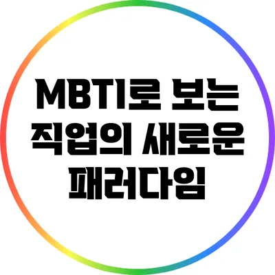 MBTI로 보는 직업의 새로운 패러다임