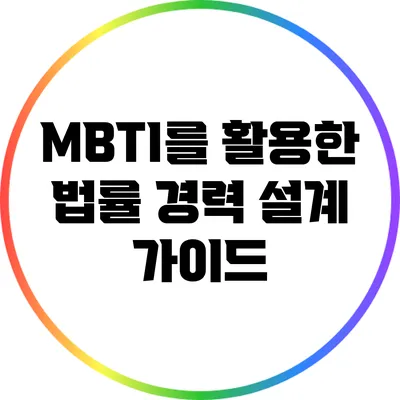 MBTI를 활용한 법률 경력 설계 가이드