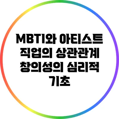 MBTI와 아티스트 직업의 상관관계: 창의성의 심리적 기초