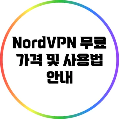 NordVPN 무료 가격 및 사용법 안내