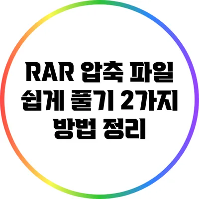 RAR 압축 파일 쉽게 풀기: 2가지 방법 정리