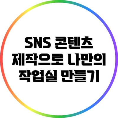 SNS 콘텐츠 제작으로 나만의 작업실 만들기
