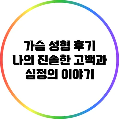 가슴 성형 후기: 나의 진솔한 고백과 심정의 이야기