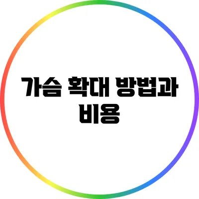 가슴 확대 방법과 비용