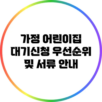 가정 어린이집 대기신청 우선순위 및 서류 안내