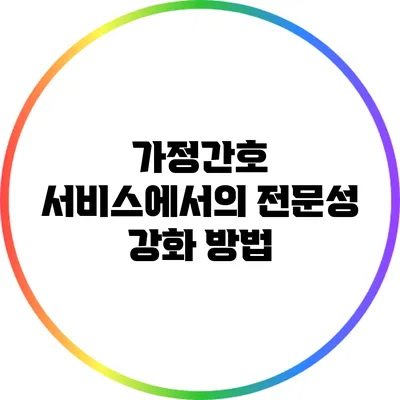 가정간호 서비스에서의 전문성 강화 방법