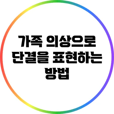 가족 의상으로 단결을 표현하는 방법