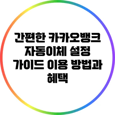 간편한 카카오뱅크 자동이체 설정 가이드: 이용 방법과 혜택