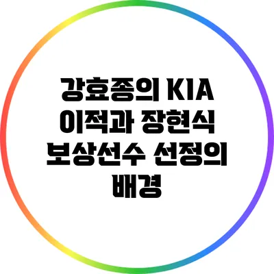 강효종의 KIA 이적과 장현식 보상선수 선정의 배경