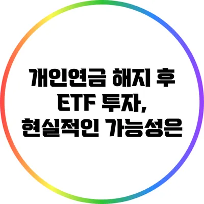 개인연금 해지 후 ETF 투자, 현실적인 가능성은?