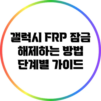 갤럭시 FRP 잠금 해제하는 방법: 단계별 가이드