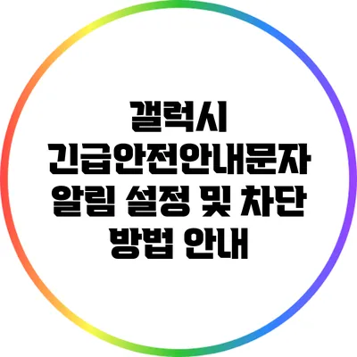 갤럭시 긴급안전안내문자 알림 설정 및 차단 방법 안내