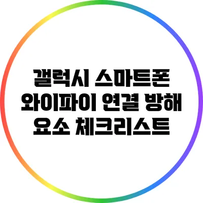 갤럭시 스마트폰 와이파이 연결 방해 요소 체크리스트