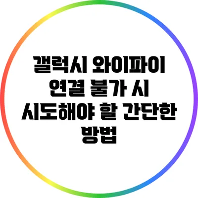 갤럭시 와이파이 연결 불가 시 시도해야 할 간단한 방법