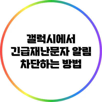갤럭시에서 긴급재난문자 알림 차단하는 방법