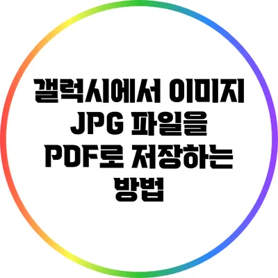 갤럭시에서 이미지 JPG 파일을 PDF로 저장하는 방법
