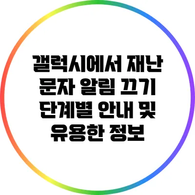 갤럭시에서 재난 문자 알림 끄기: 단계별 안내 및 유용한 정보