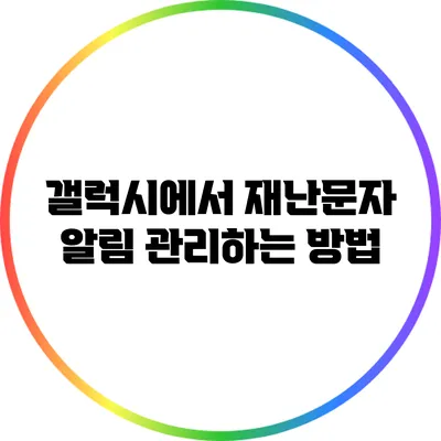 갤럭시에서 재난문자 알림 관리하는 방법