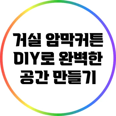 거실 암막커튼 DIY로 완벽한 공간 만들기