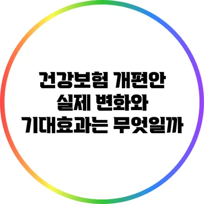건강보험 개편안: 실제 변화와 기대효과는 무엇일까?