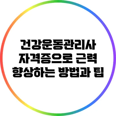 건강운동관리사 자격증으로 근력 향상하는 방법과 팁