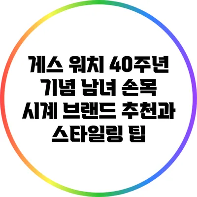 게스 워치 40주년 기념: 남녀 손목 시계 브랜드 추천과 스타일링 팁