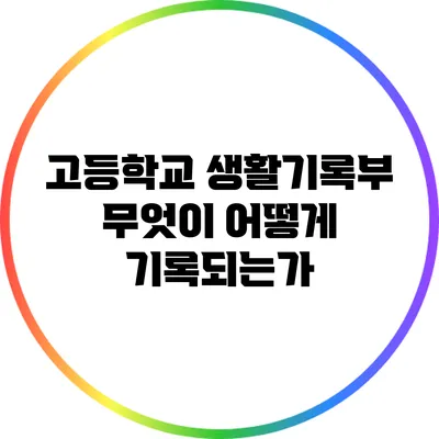 고등학교 생활기록부: 무엇이 어떻게 기록되는가?
